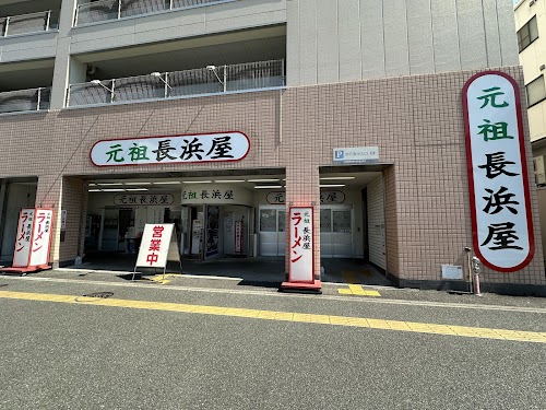  Ganso Nagahamaya location image photo