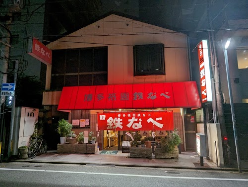 Tetsunabe Gyoza