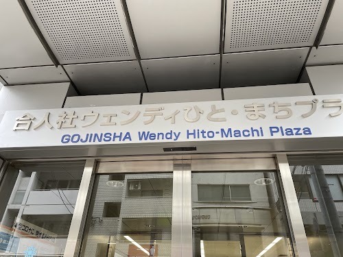 Gōjinsha Wendy person-town Plaza (Hiroshima City Plaza for Town Development through Citizen Exchange)