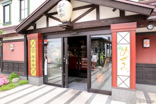 Genghis Khan MeiMeiTei (Hakodate Bay Gourmet Club)
