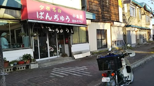 小倉屋 ぱんぢゅう夕張店