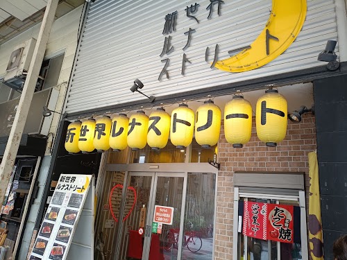 Shinsekai Luna street
