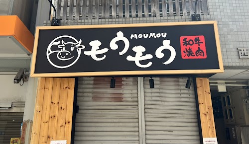 Yakinikuen Ning Minami Horie store