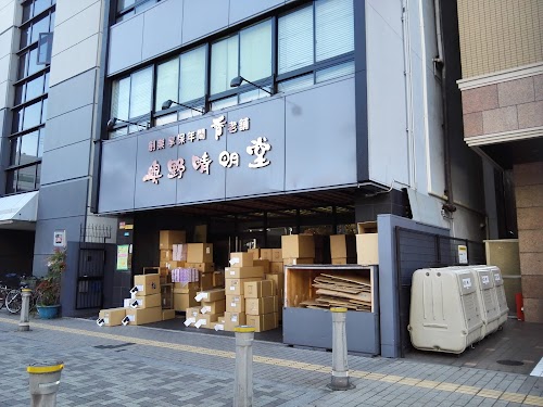 奥野晴明堂