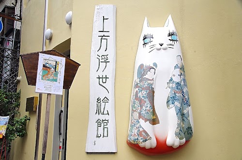 Kamigata Ukiyo-e Museum 上方浮世絵館