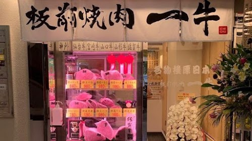  Ichigyu Dotonbori Namba Branch 雌牛専門店 板前焼肉一牛 道頓堀難波店 location image photo