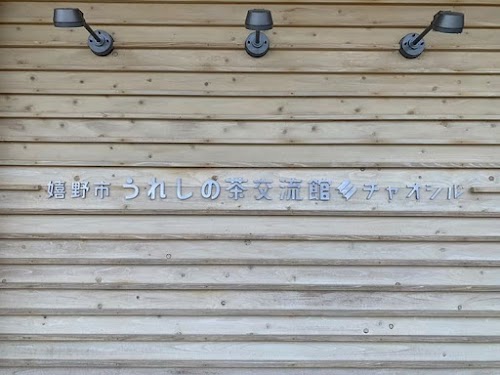  Ureshino Tea Exchange Museum: Chaoshiru location image photo