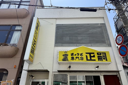  Gyōza Masashi Miyajima shop location image photo