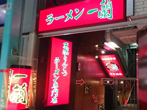 Ichiran Ramen Kichijōji