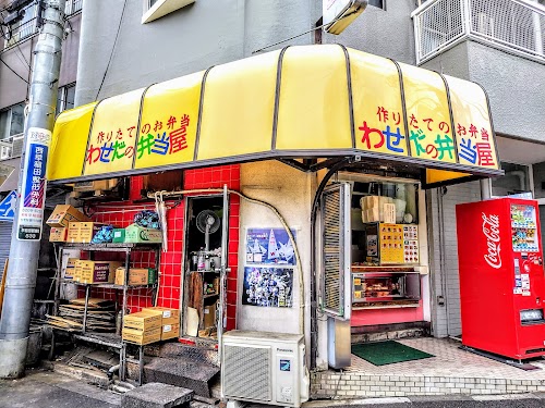わせだの弁当屋