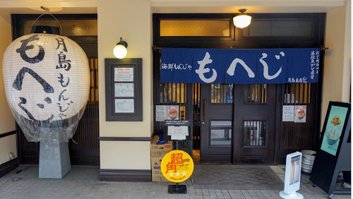 Tsukishima Monja Moheji Honten location image photo