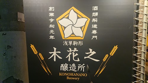 木花之醸造所