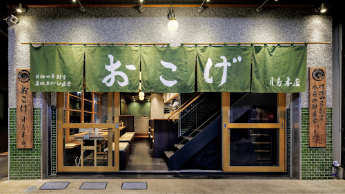  Tsukishimamonja Okoge Tsukishima Honten location image photo