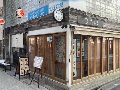 ちもと総本店 阿佐谷店