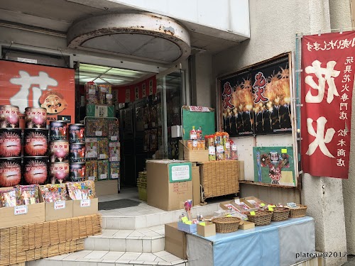 松木商店