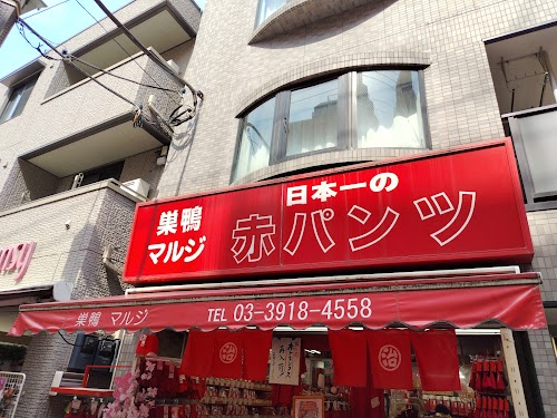  マルジ 日本一の赤パンツ館 location image photo