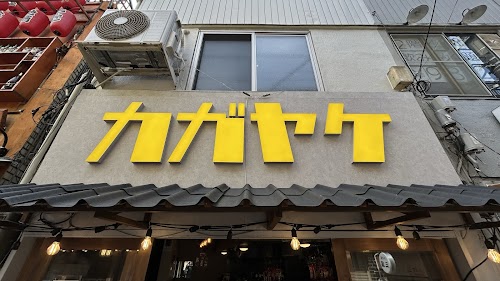  カガヤケ location image photo