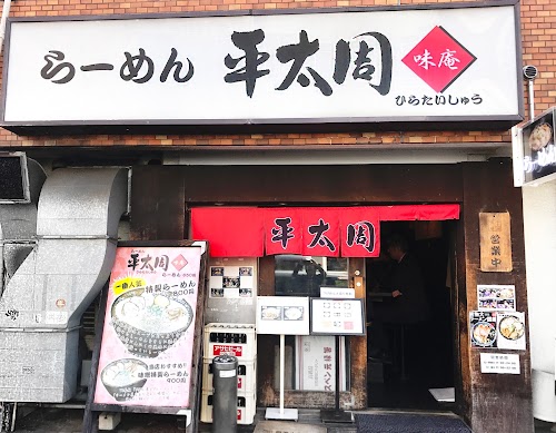  Ramen Hirataishu Ajian Gotanda location image photo