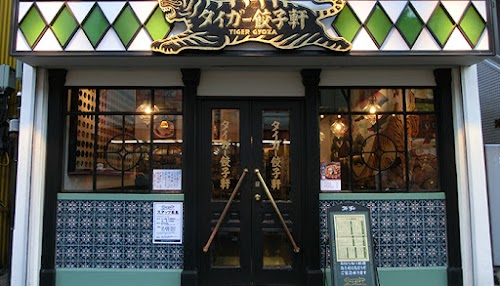  Tiger Gyozaken Hiroo location image photo