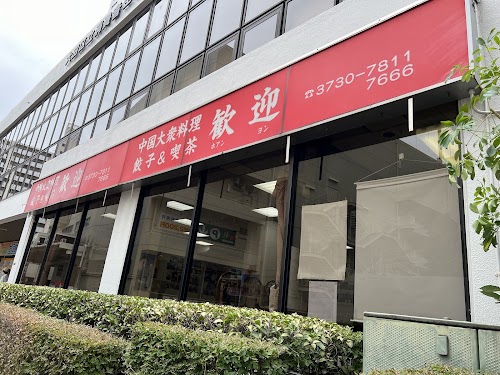  Huānyíng Main Restaurant location image photo
