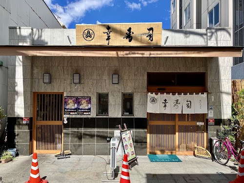 幸寿司 本店