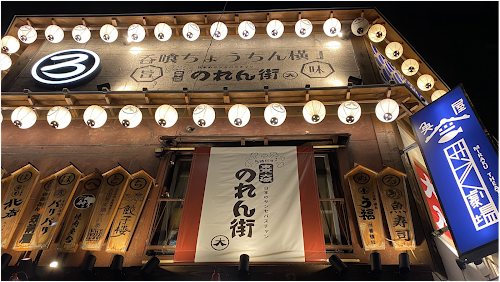 東京大塚のれん街