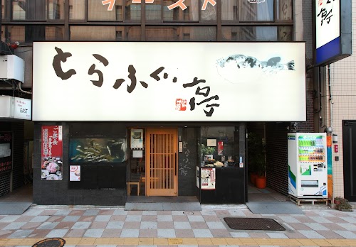 Torafugu-tei