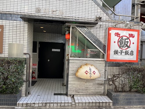 Oreryu Gyoza Meshi Harajuku