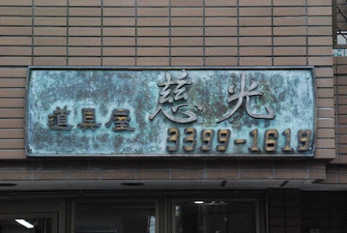 Antiques Jikoh