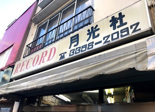 月光社