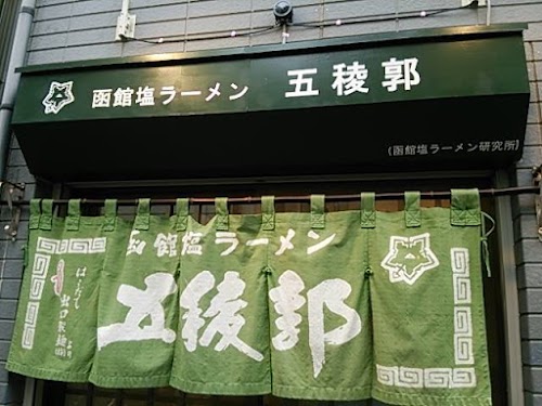 Hakodate Shio Rāmen Goryōkaku