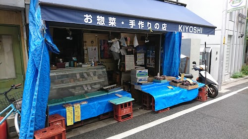 お惣菜の店KIYOSHI