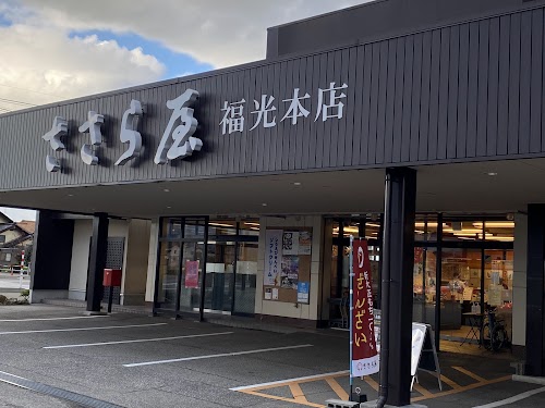 Sasaraya Fukumitsu Honten