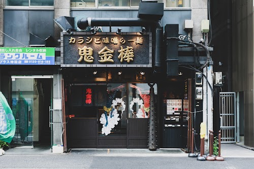  Karashibi Miso Ramen Kikanbō Kanda Honten location image photo